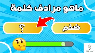 تحدي مرادف الكلمات العربية: هل تستطيع التفوق على الجميع؟ 🏆🌟 | الغاز للاذكياء