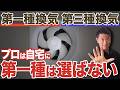 第一種換気は本当に必要？プロが第三種換気との違いをイチから解説！【高気密/リビング/ダクトレス/熱交換】