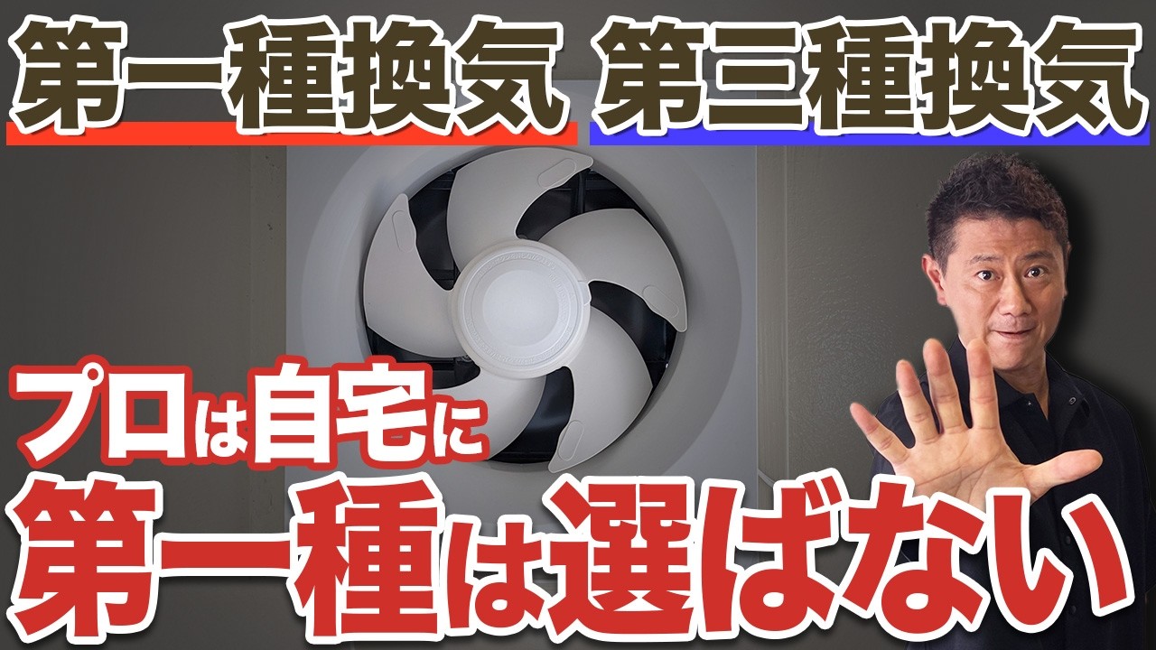 第一種換気は本当に必要？プロが第三種換気との違いをイチから解説！【高気密/リビング/ダクトレス/熱交換】