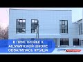 В пристройке к Ашукинской школе обвалилась крыша