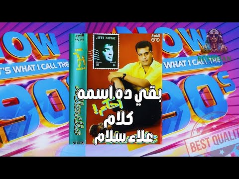 بقي ده اسمه كلام علاء سلام