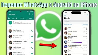Как перенести WhatsApp с Андроид на iPhone? Перенести чаты ватсап с андроид на айфон