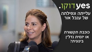 עלייתה ונפילתה של ענבל אור | כוכבת תקשורת או יזמית נדל