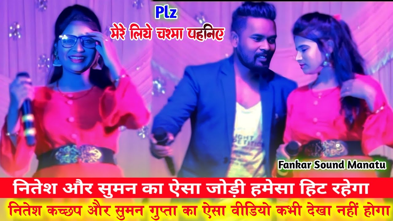 NITESH KACHHAP और SUMAN GUPTA का जबरदस्त नागपुरी COMEDY VIDEO(नहीं नहीं करते रे प्यार) 2K22