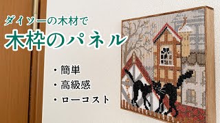 木枠のパネルの仕立て方⭐︎ハサミで切れるダイソーの木材で簡単⭐︎