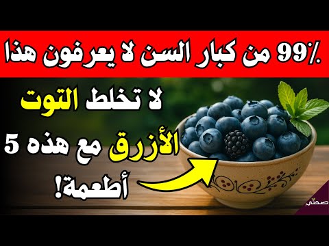 التوت الأزرق يقوي بصرك تجنب هذه الأخطاء الشائعة