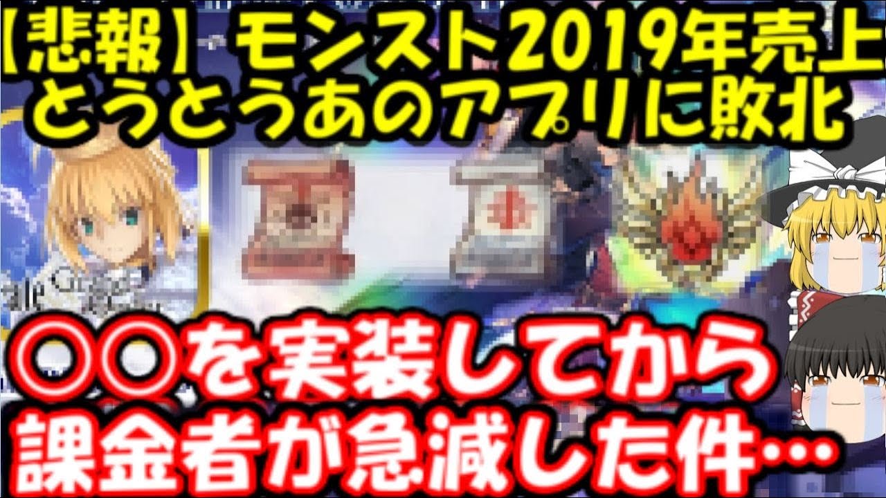 悲報 19年ソシャゲ売上ランキング モンスト売上減少でとうとうあのライバルに敗北 逆転のカギは の改善 Youtube