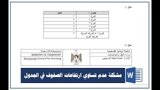 خدع وأسرار الورد|  حل مشكلة الإرتفاعات الغير متساوية في الجدول.