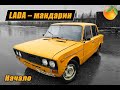 Новые жигули для ЗИМНЕГО ДРИФТА за 10 тысяч. LADA-мандарин – начало