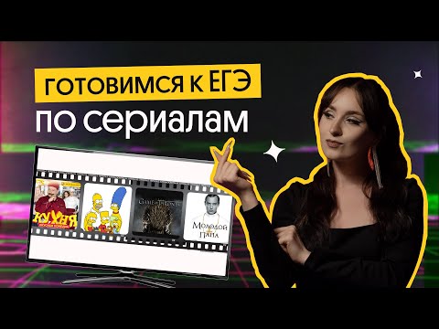 СОЦИАЛЬНЫЕ ИНСТИТУТЫ ДЛЯ ЕГЭ НА ПРИМЕРЕ СЕРИАЛОВ | Егэ обществознание 2023