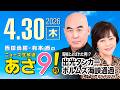 R8 4/30百田尚樹・有本香のニュース生放送　あさ8時！ 第829回