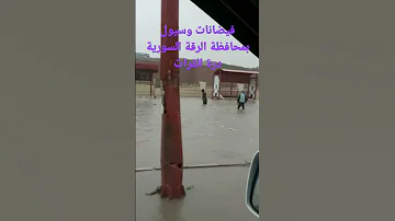 فيضانات وسيول جارفة تجتاح اورفا التركية ومدن سورية الرقة والحسكة 