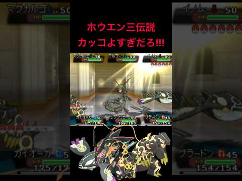 【ポケモンORAS】メガ進化・ゲンシカイキしたホウエン三伝説がカッコよすぎた!!!!!!