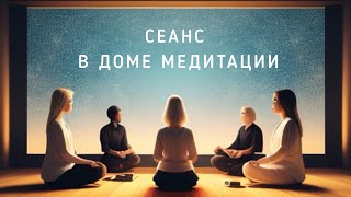 Дом медитации. Онлайн сеанс для начинающих медитировать.