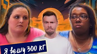 видео: Я вешу 300 кг  ►  Что было дальше Сезон 03/5 ► История Дотти и Джун картинка: Я вешу 300 кг  ►  Что было дальше Сезон 03/5 ► История Дотти и Джун