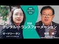 デジタル・トランスフォーメーション～オードリー・タン大臣×村井純教授～経団連夏季フォーラム2021
