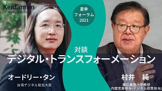 デジタル・トランスフォーメーション～オードリー・タン大臣×村井純教授～経団連夏季フォーラム2021