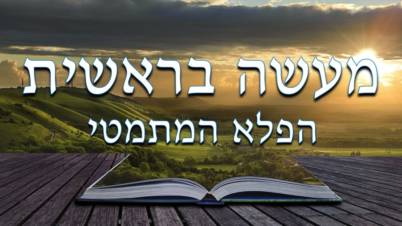 מעשה בראשית - הפלא המתמטי נחשף! Fibonacci in the Torah - Genesis Golden Ratio