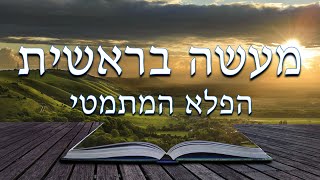 מעשה בראשית - הפלא המתמטי נחשף! Fibonacci in the Torah - Genesis Golden Ratio