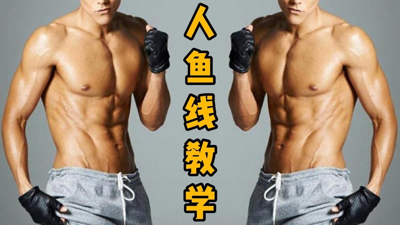人鱼线这样练?教练分享健身小技巧,简单易懂,你也来试试吧 - YouTube