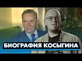 ВАТОАДМИН: БИОГРАФИЯ КОСЫГИНА