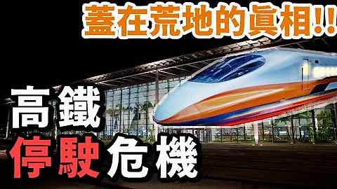 高铁未来危机高到你无法想像!!! 车站都盖来养蚊子是在哈囉？ - 天天要闻