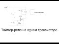 Автоматический таймер-реле времени на полевом транзисторе своими руками.