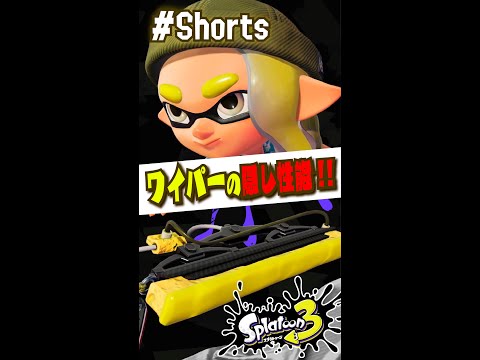 【ワイパーの使い方】隠し性能が強すぎる！！！ 【#スプラトゥーン3】【#Splatoon3】【#Shorts】