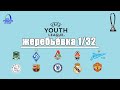 Юношеская Лига Чемпионов. В 1/32: Краснодар, Зенит, Шахтер, Локомотив и Динамо К.