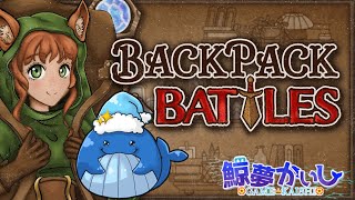 『バックパックバトルズ』レシピ開放しながらランクしていく✨ 鯨夢かいしVTuber🐋💤(げいむかいし)【Backpack Battles】#鯨夢start