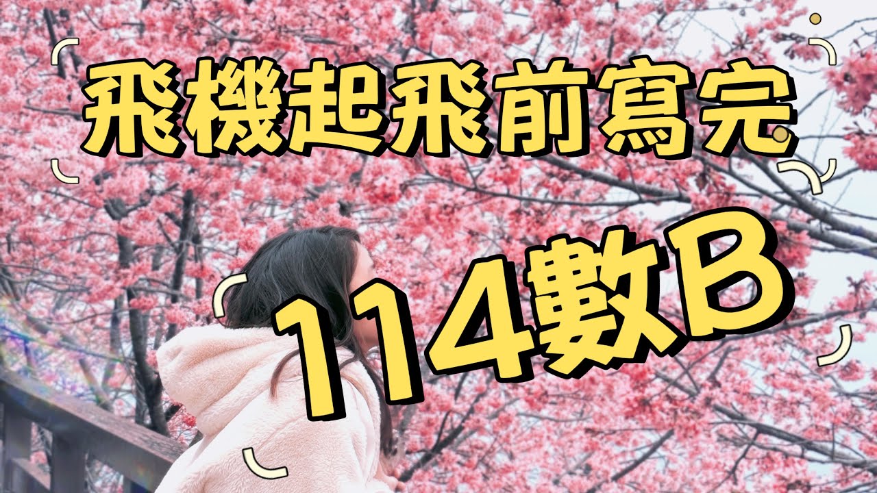 114學測數B｜有史以來最緊張的挑戰