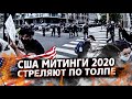 ПРОТЕСТЫ И ПОГРОМЫ В КРЕМНИЕВОЙ ДОЛИНЕ / БЕСПОРЯДКИ В США / МИТИНГ В САН-ХОСЕ