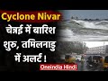 Cyclone Nivar: चक्रवात निवार हुआ ताकतवर, Chennai में बारिश, Tamil Nadu में अलर्ट | वनइंडिया हिंदी