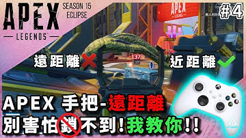 APEX 手把遠距離跟我這樣做!!!｜KontrolFreek增高帽｜APEX 手把教學