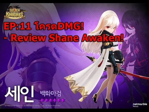 ep 11 seven knight โครตdmg review shane awaken youtube