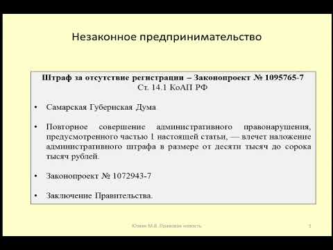 Усиление ответственности за предпринимательство без регистрации / illegal entrepreneurship