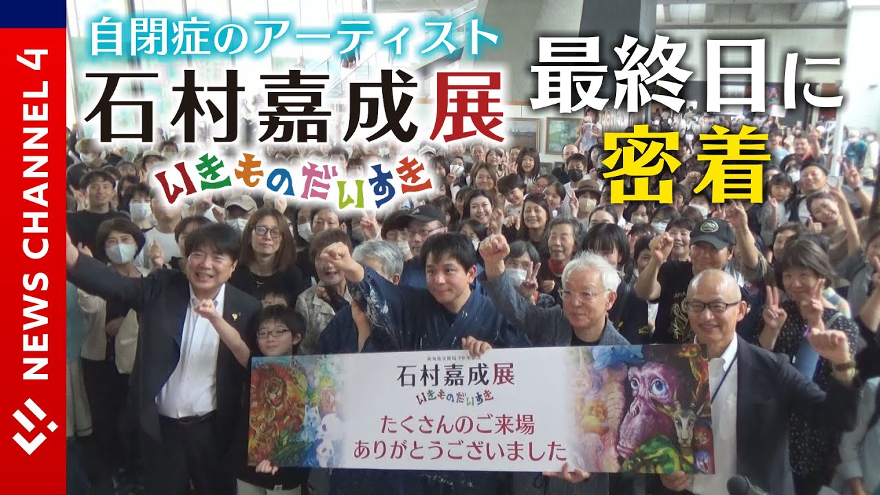 【自閉症のアニマル画家】「本当に生きてるようで」笑顔に溢れた最終日＜NEWS CH.4＞