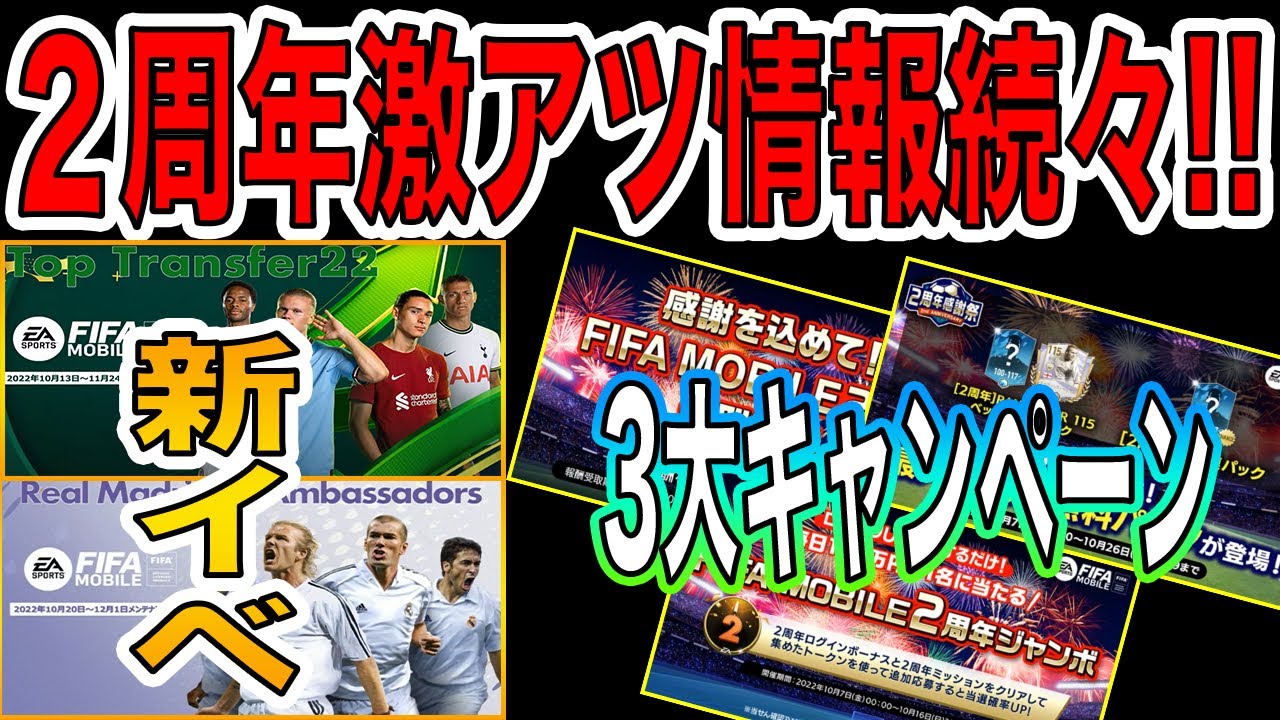 Fifaモバイル レアル新イベにw杯新モード 2周年キャンペーンの激アツ情報も続々 Fifa Mobile Fifa Youtube