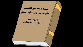 ?كتاب مسند الإمام أميرالمؤمنين أبي الحسن علي بن أبي طالب عليه السلام - الشيخ عزيز الله العطاردي.pdf⇩