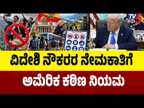 US Tightens Foreign Worker Rules: 'ವೀಸಾ ಶುಲ್ಕ ಹೆಚ್ಚಳ, ನೂತನ ಮಾರ್ಗದರ್ಶಿ ಸೂತ್ರ!': ಟೆಕ್ ದೊಡ್ಡ ಹೊಡೆತ!