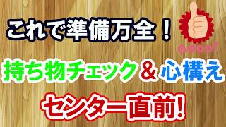 センター当日の持ち物チェック＆心構え