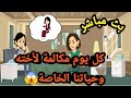 كل يوم مكالمة لأخته وحياتنا الخاصة بث مياشر حكايات و قصص 