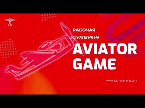 🚀Рабочая стратегия на игру Авиатор | 🔮 Новая тактика игры Aviator