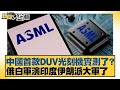 中國光刻機技術進展