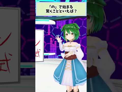 「の」で始まる驚くことと言えば？【切り抜き】