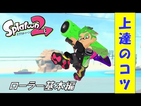 スプラトゥーン2 初心者でも勝てる 上手くなるコツ ローラー基本編 Youtube