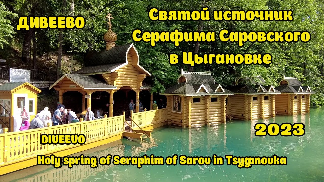 Святой источник Серафима Саровского в Цыгановке. Holy spring of ...