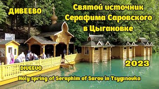 видео: Святой источник Серафима Саровского в Цыгановке. Holy spring of Seraphim of Sarov in Tsyganovka. картинка: Святой источник Серафима Саровского в Цыгановке. Holy spring of Seraphim of Sarov in Tsyganovka.