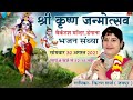 Shree krishna janmashtami degana 2021