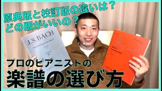 国際的ピアニストが教える楽譜の選び方！